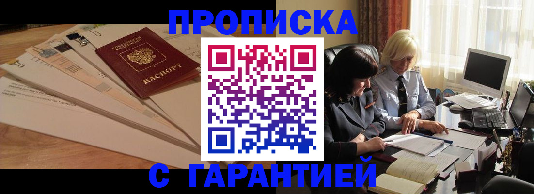 прописка гарантия в Кудрово